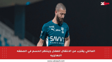 المالكي يقترب من الانتقال للهلال وينتظر الحسم في الصفقة النهائية